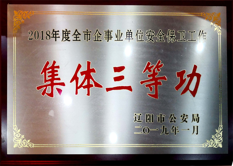 平安建設(shè)永遠(yuǎn)在路上，文明遼聯(lián)始終在前行