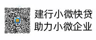 建行小微快貸，助力小微企業(yè)，惠懂你