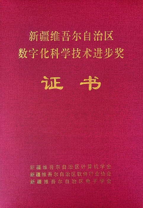 遼聯(lián)信息成品油流通智慧監(jiān)管平臺榮獲2024年度“新疆維吾爾自治區(qū)數(shù)字化科學(xué)技術(shù)進(jìn)步獎”二等獎